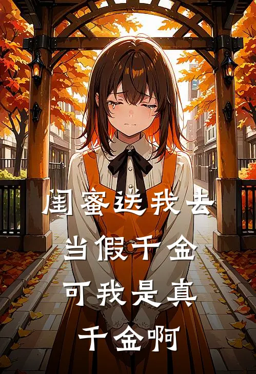 闺蜜送我去当假千金，可我是真千金啊(沈瑶黎蔓蔓)好看的完结小说_完本小说闺蜜送我去当假千金，可我是真千金啊沈瑶黎蔓蔓