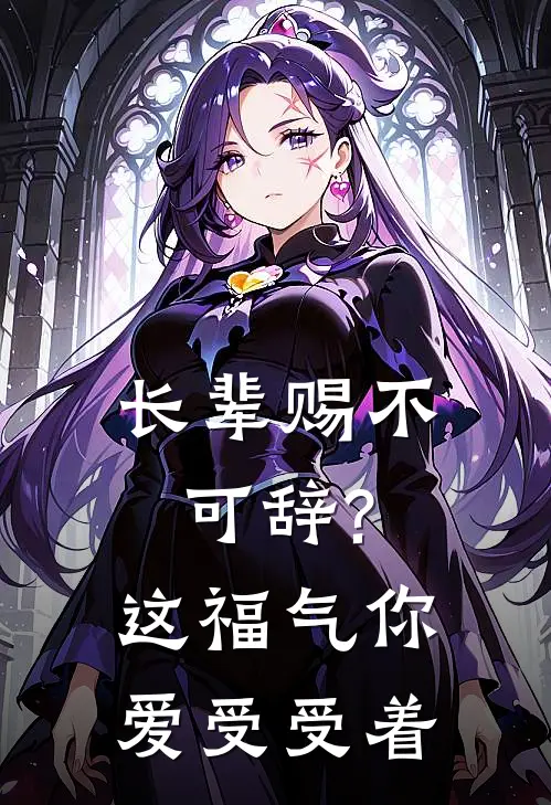 长辈赐不可辞?这福气你爱受受着方茵赵永强热门小说大全_免费小说完结长辈赐不可辞?这福气你爱受受着方茵赵永强