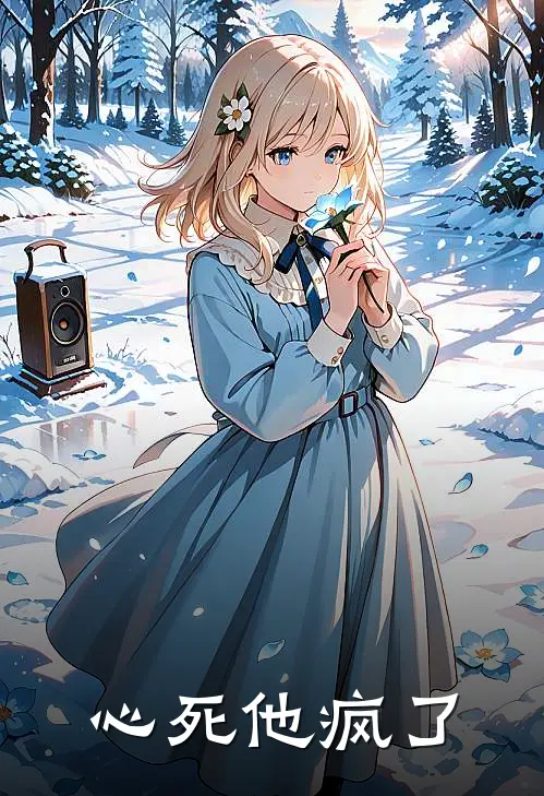 陆承渊沈知意《心死他疯了》全文免费阅读_心死他疯了全集在线阅读