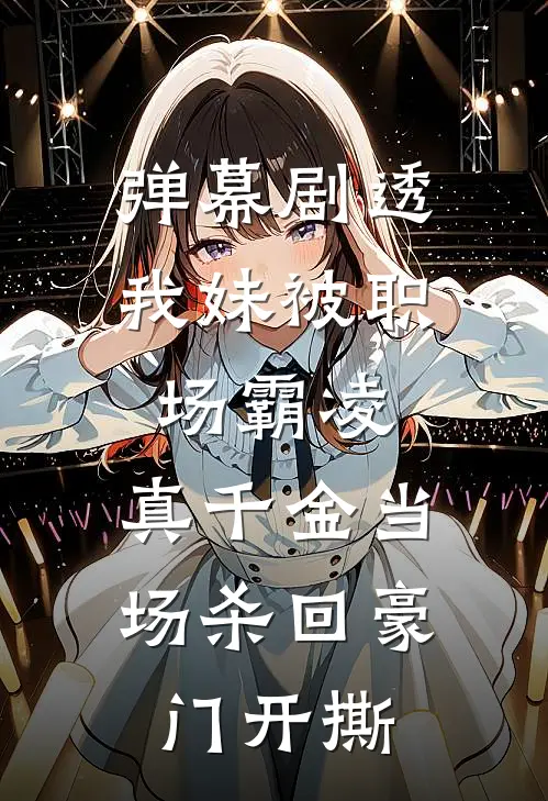 《弹幕剧透我妹被职场霸凌，真千金当场杀回豪门开撕》简瑜简宛柔全文免费在线阅读_《弹幕剧透我妹被职场霸凌，真千金当场杀回豪门开撕》全集阅读