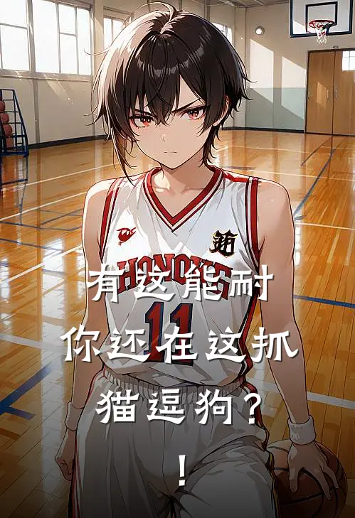 有这能耐，你还在这抓猫逗狗？！周承璋周菱月免费完本小说_小说推荐完本有这能耐，你还在这抓猫逗狗？！(周承璋周菱月)