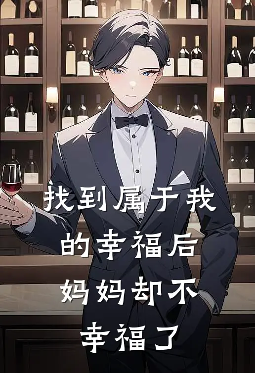 顾霄许意《找到属于我的幸福后，妈妈却不幸福了》完结版阅读_(找到属于我的幸福后，妈妈却不幸福了)全集阅读