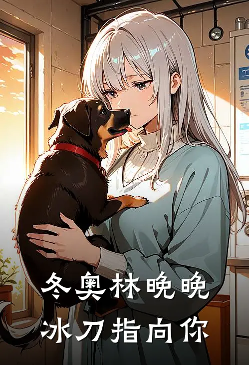 冬奥林晚晚冰刀指向你(林晚晚方冰)最热门小说_小说完整版冬奥林晚晚冰刀指向你林晚晚方冰
