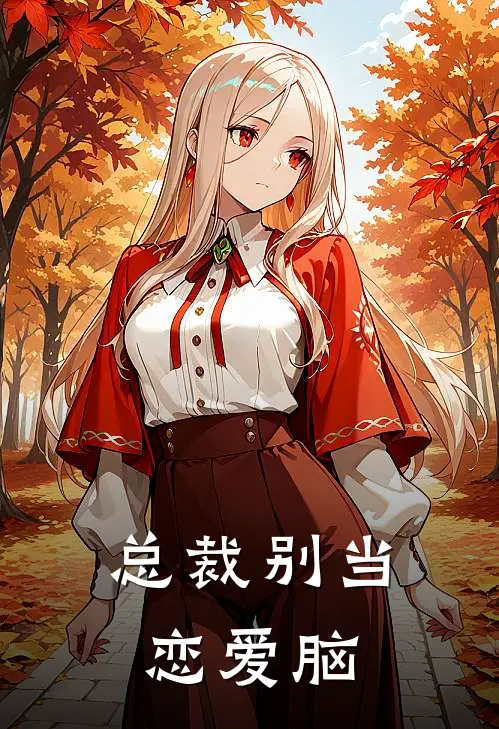 总裁别当恋爱脑林漾程毅小说完整版免费阅读_热门小说排行榜总裁别当恋爱脑(林漾程毅)