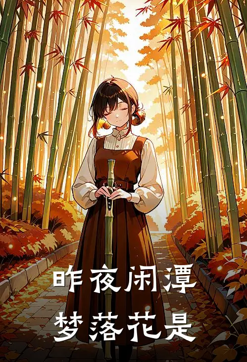 昨夜闲潭梦落花是