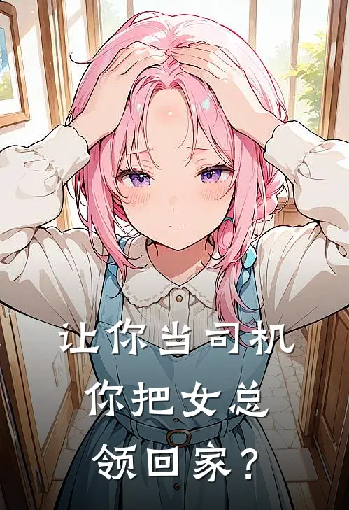 让你当司机，你把女总领回家？