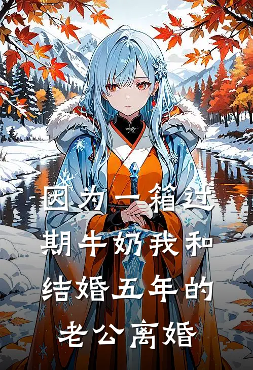 因为一箱过期牛奶我和结婚五年的老公离婚（顾辰叶婉）全文免费阅读无弹窗大结局_因为一箱过期牛奶我和结婚五年的老公离婚最新章节列表_笔趣阁（顾辰叶婉）