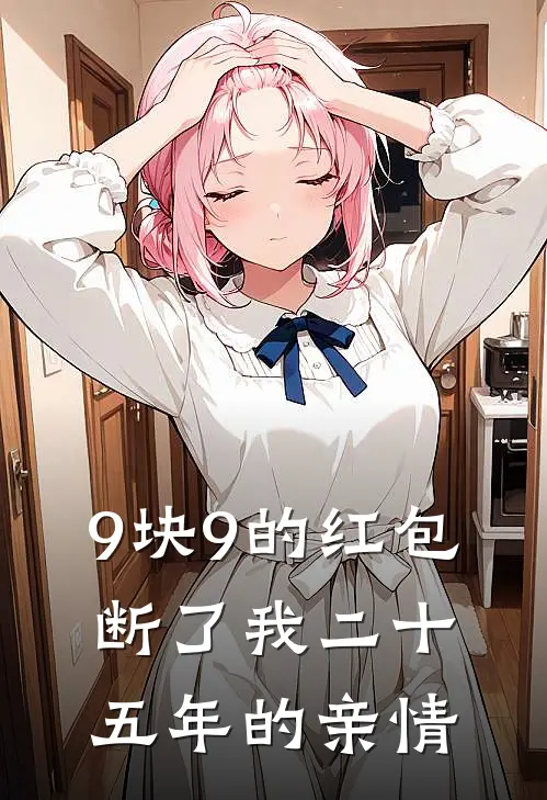 9块9的红包，断了我二十五年的亲情