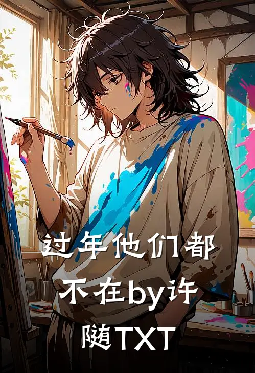 过年他们都不在by许随TXT