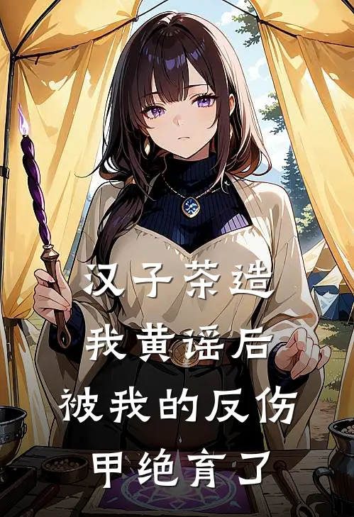 汉子茶造我黄谣后，被我的反伤甲绝育了