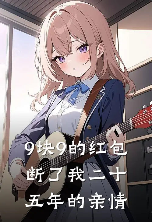 9块9的红包，断了我二十五年的亲情(三女儿陆秉初)热门小说阅读_全文免费阅读9块9的红包，断了我二十五年的亲情三女儿陆秉初