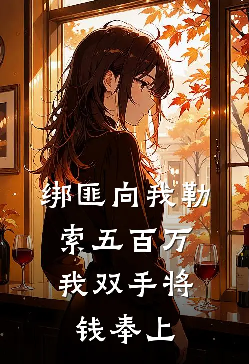 绑匪向我勒索五百万，我双手将钱奉上(杜墨川老婆)完结小说推荐_小说全文免费阅读绑匪向我勒索五百万，我双手将钱奉上杜墨川老婆