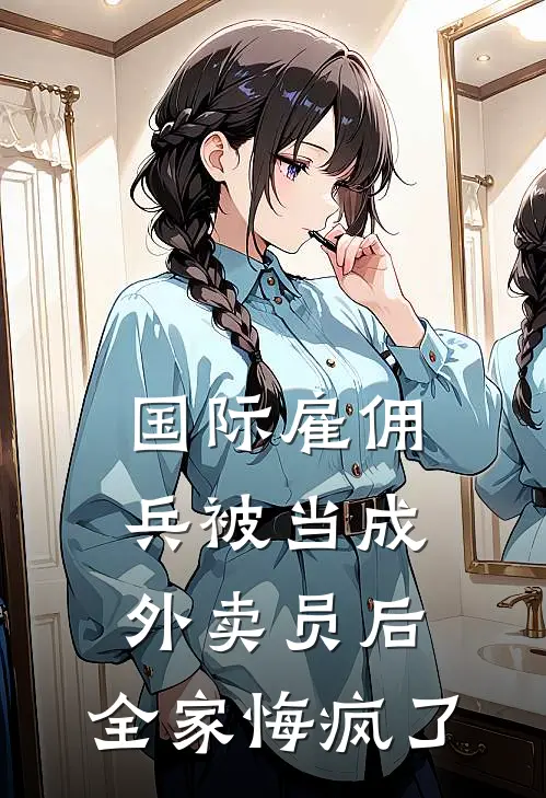 国际雇佣兵被当成外卖员后，全家悔疯了霍枭秦皓免费小说笔趣阁_完结小说免费阅读国际雇佣兵被当成外卖员后，全家悔疯了霍枭秦皓