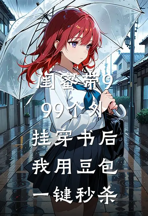 闺蜜带999个外挂穿书后，我用豆包一键秒杀(沈从心林娇娇)完结小说_热门小说推荐闺蜜带999个外挂穿书后，我用豆包一键秒杀沈从心林娇娇