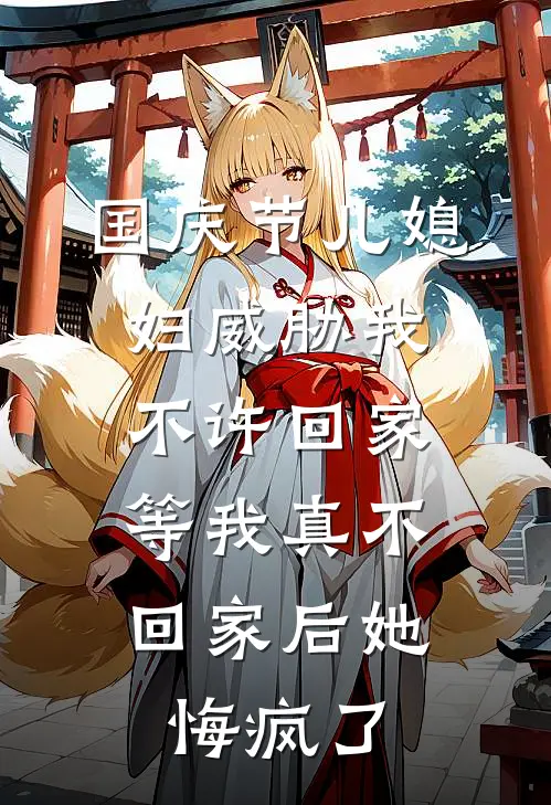 国庆节儿媳妇威胁我不许回家，等我真不回家后她悔疯了(苏琪江丽丽)最新小说全文阅读_最新章节列表国庆节儿媳妇威胁我不许回家，等我真不回家后她悔疯了(苏琪江丽丽)