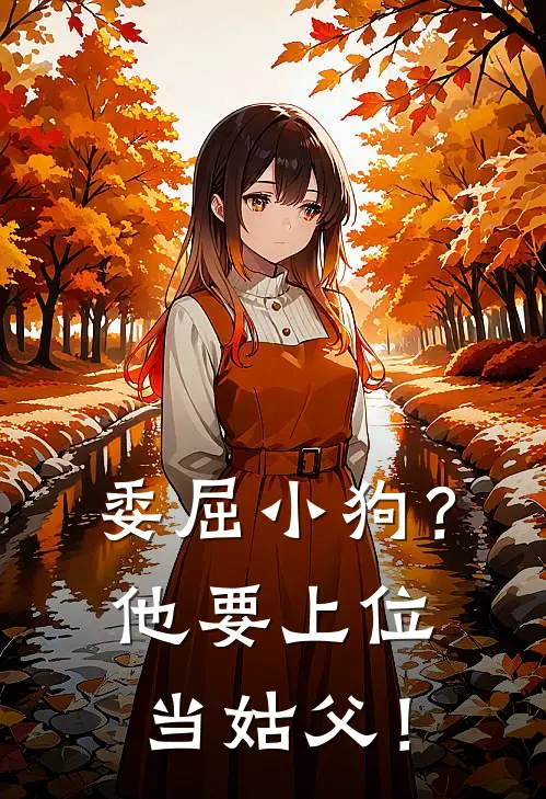 委屈小狗？他要上位当姑父！(苏未星星)推荐小说_委屈小狗？他要上位当姑父！(苏未星星)全文免费阅读大结局