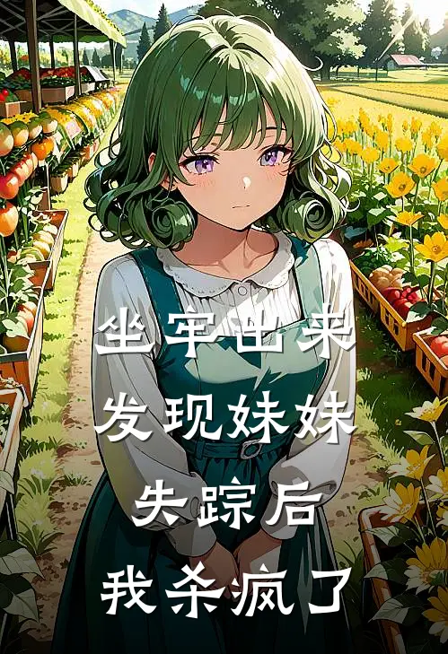 坐牢出来发现妹妹失踪后，我杀疯了许向阳孙奶奶好看的小说推荐完结_在哪看免费小说坐牢出来发现妹妹失踪后，我杀疯了许向阳孙奶奶