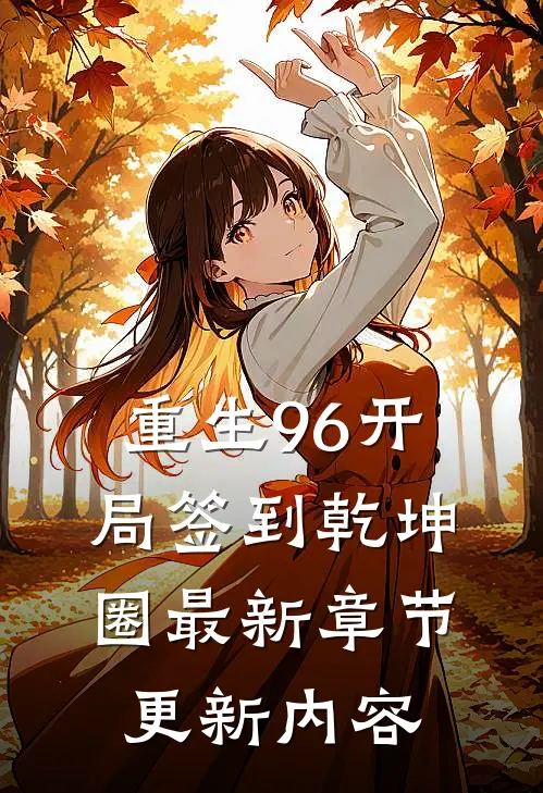 重生96开局签到乾坤圈最新章节更新内容