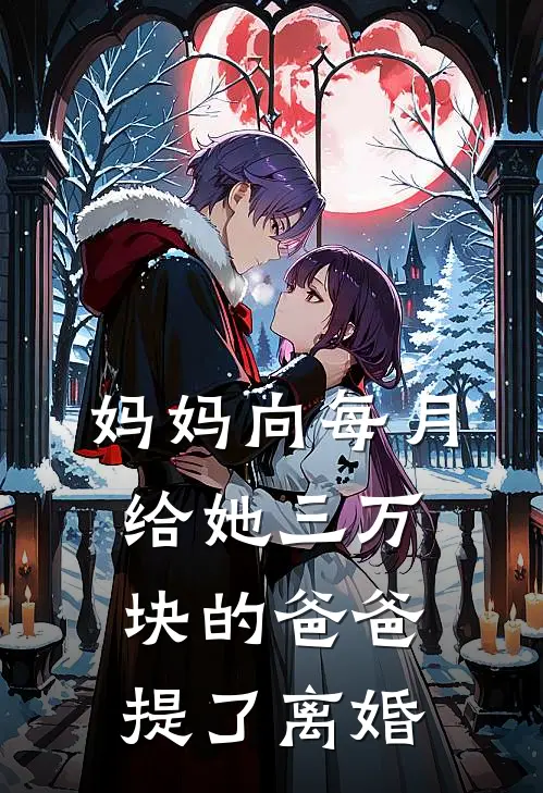 妈妈向每月给她三万块的爸爸提了离婚苏慧心沈清清最新热门小说_妈妈向每月给她三万块的爸爸提了离婚全本在线阅读