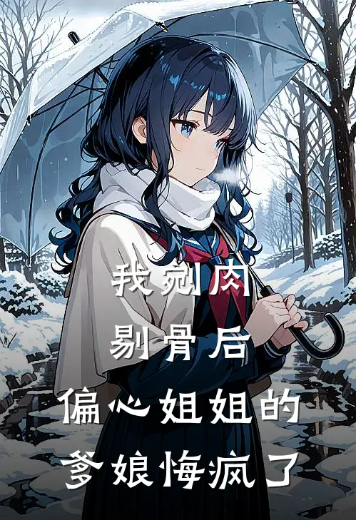 我剜肉剔骨后，偏心姐姐的爹娘悔疯了