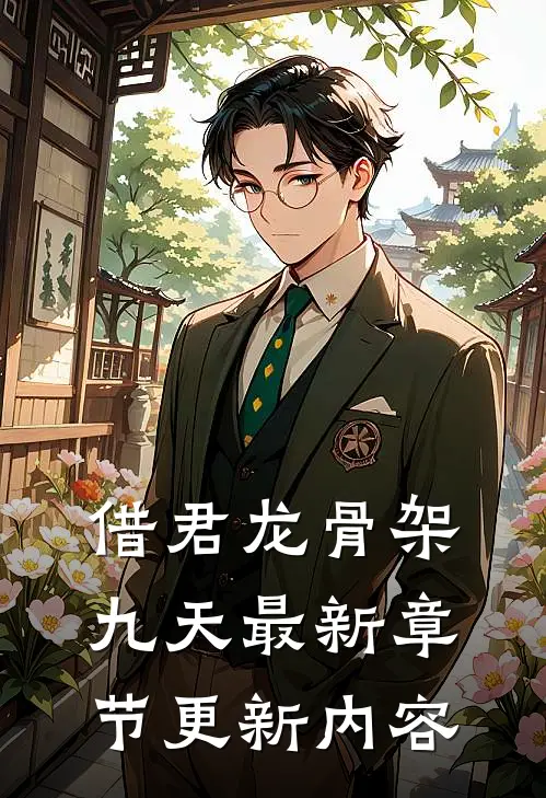 借君龙骨架九天最新章节更新内容