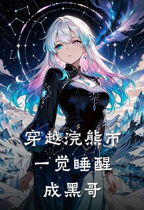 穿越浣熊市，一觉睡醒成黑哥