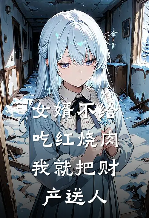 女婿不给吃红烧肉，我就把财产送人赵青山赵语心推荐完结小说_免费阅读女婿不给吃红烧肉，我就把财产送人(赵青山赵语心)