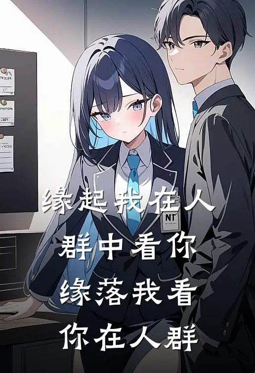 缘起我在人群中看你，缘落我看你在人群