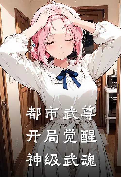 都市武尊开局觉醒神级武魂