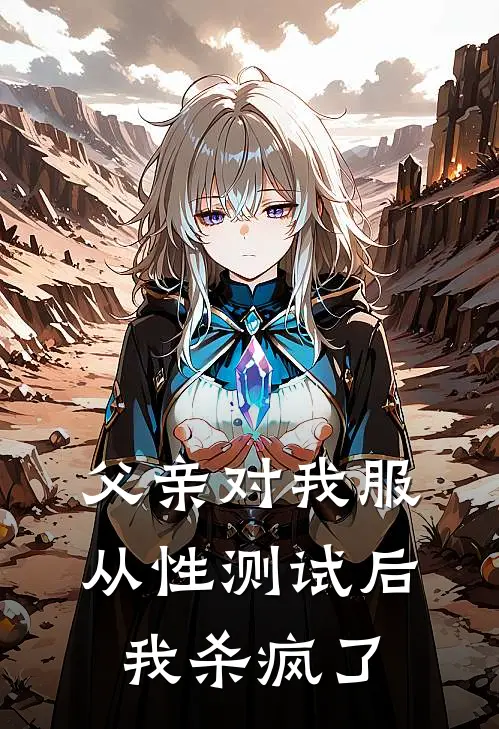 父亲对我服从性测试后，我杀疯了