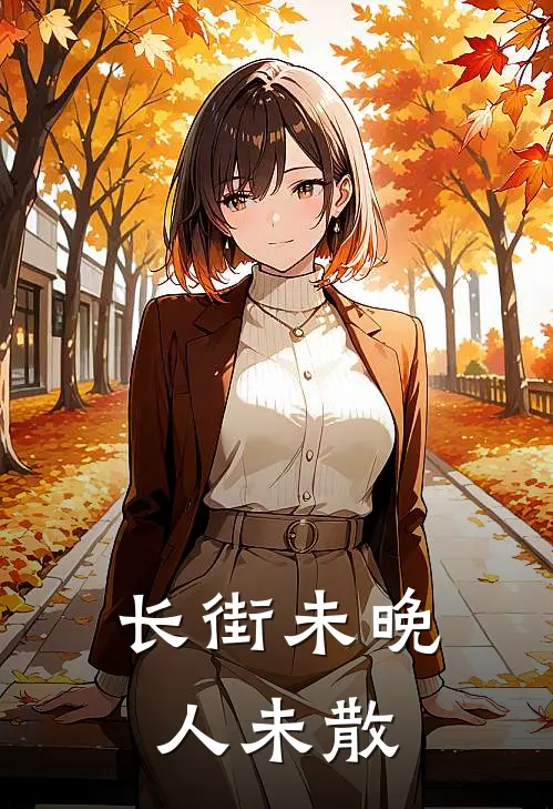 长街未晚人未散池未晚裴敬西小说推荐完结_全集免费小说长街未晚人未散(池未晚裴敬西)