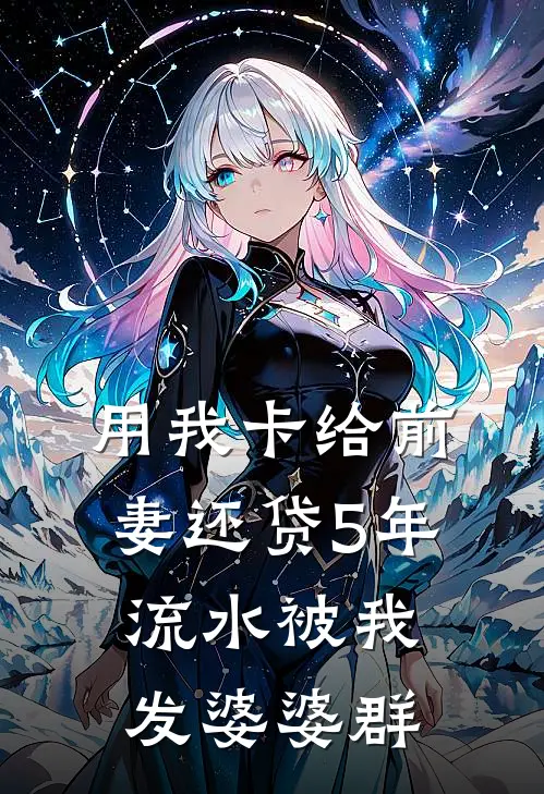 用我卡给前妻还贷5年，流水被我发婆婆群