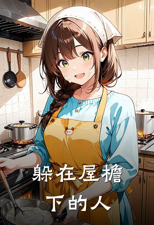 躲在屋檐下的人