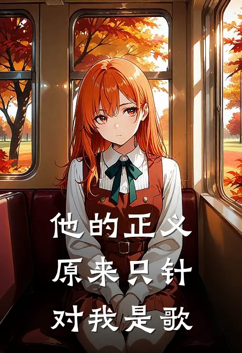 他的正义原来只针对我是歌