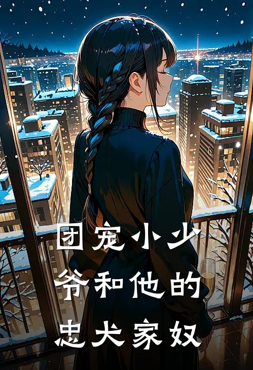 团宠小少爷和他的忠犬家奴