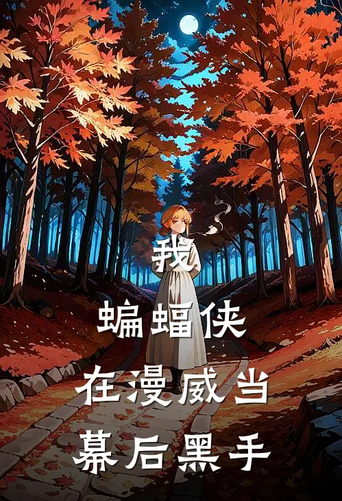 我，蝙蝠侠，在漫威当幕后黑手(布鲁斯托尼)全本免费小说_阅读免费小说我，蝙蝠侠，在漫威当幕后黑手布鲁斯托尼