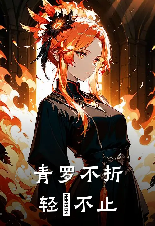 青罗不折，轻飏不止