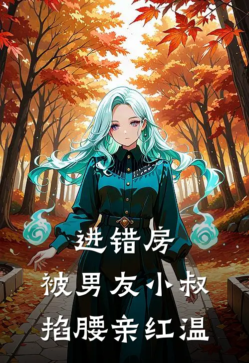 进错房，被男友小叔掐腰亲红温(温妤瑾裴斯樾)最新免费小说_完本小说免费阅读进错房，被男友小叔掐腰亲红温温妤瑾裴斯樾