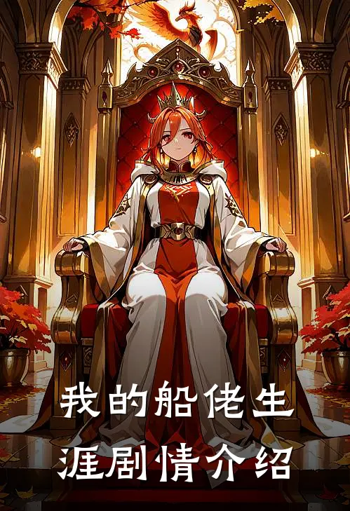 我的船佬生涯剧情介绍