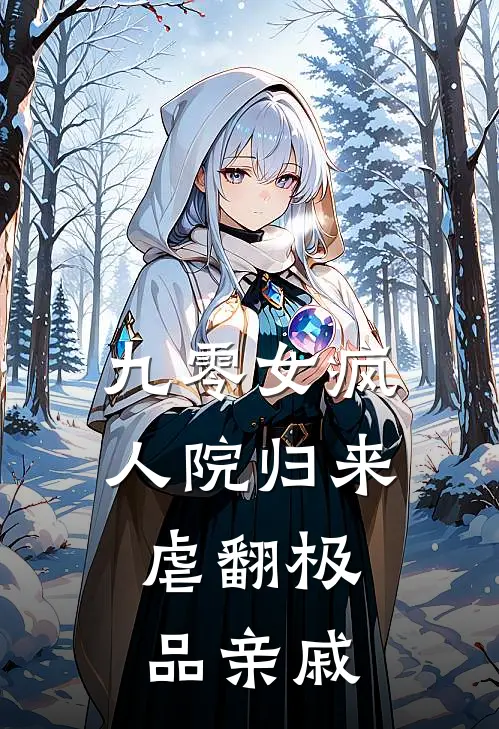 《九零女疯人院归来，虐翻极品亲戚》陈青月张强_(九零女疯人院归来，虐翻极品亲戚)全集在线阅读