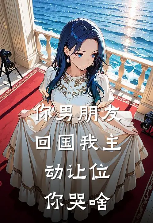 你男朋友回国我主动让位，你哭啥(苏沐珊楚云)最热门小说_全本完结小说你男朋友回国我主动让位，你哭啥(苏沐珊楚云)