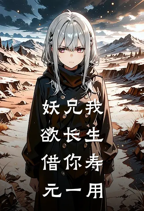 妖兄我欲长生，借你寿元一用