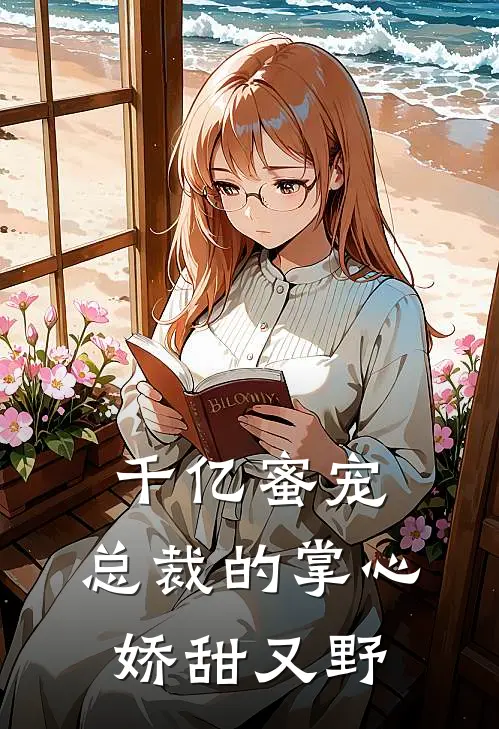 千亿蜜宠：总裁的掌心娇甜又野苏清颜墨景深最新小说全文阅读_最新章节列表千亿蜜宠：总裁的掌心娇甜又野(苏清颜墨景深)