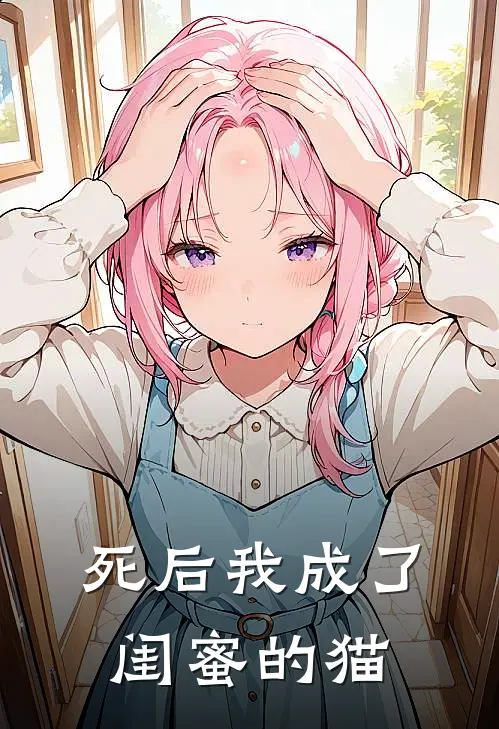 死后我成了闺蜜的猫