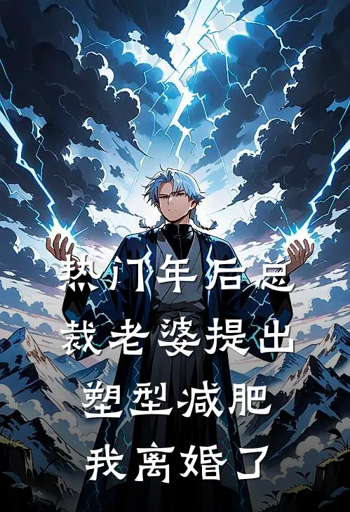 [热门]年后总裁老婆提出塑型减肥，我离婚了