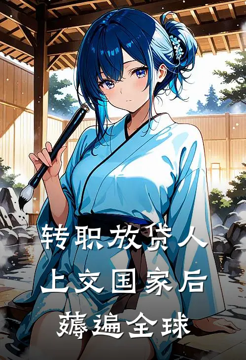 转职放贷人，上交国家后薅遍全球