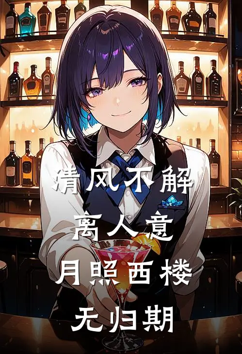 清风不解离人意，月照西楼无归期阿渊兽晶推荐完结小说_免费阅读清风不解离人意，月照西楼无归期(阿渊兽晶)