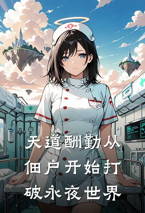 天道酬勤从佃户开始打破永夜世界秦远邵无德推荐完结小说_免费阅读天道酬勤从佃户开始打破永夜世界(秦远邵无德)