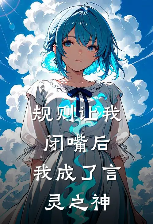 规则让我闭嘴后，我成了言灵之神
