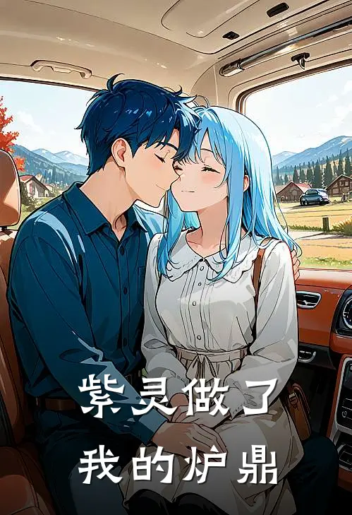 紫灵做了我的炉鼎韩立汪凝全本免费小说_热门网络小说推荐紫灵做了我的炉鼎韩立汪凝